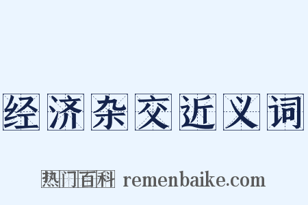 经济杂交近义词是什么意思的图片